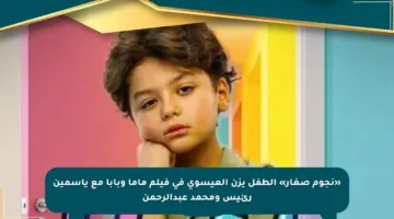 «نجوم صغار» الطفل يزن العيسوى في فيلم ماما وبابا مع ياسمين رئيس ومحمد عبدالرحمن